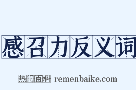 感召力反义词是什么意思的图片
